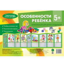Ширмочки.Особенности ребенка 5+(учебно-методическое пособие для детей и родителей,разбор основных тем,комплексный подход,рекомендации)(195х280мм)-Соколова И.И.,Савушкин С.Н.