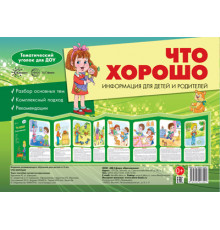 Ширмочки.Что хорошо.(учебно-методическое пособие для детей и родителей, разбор основных тем,комплексный подход,рекомендации)(195х280 мм)-Шипунова В.