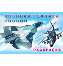 Раскраски для мальчиков. Машины и техника. Военная техника России