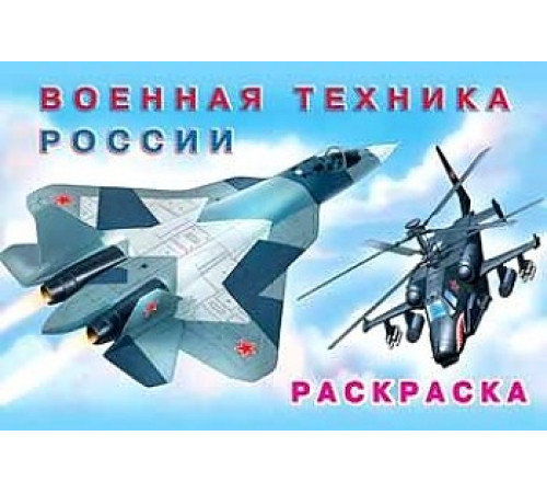 Раскраски для мальчиков. Машины и техника. Военная техника России Раскраски для мальчиков. Машины и техника. Военная техника России