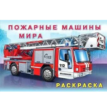 Раскраски для мальчиков. Машины и техника. Пожарные машины мира