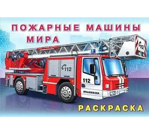 Раскраски для мальчиков. Машины и техника. Пожарные машины мира Раскраски для мальчиков. Машины и техника. Пожарные машины мира