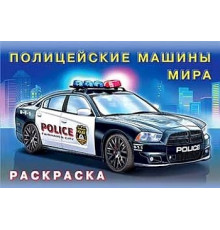 Раскраски для мальчиков. Машины и техника. Полицейские машины мира