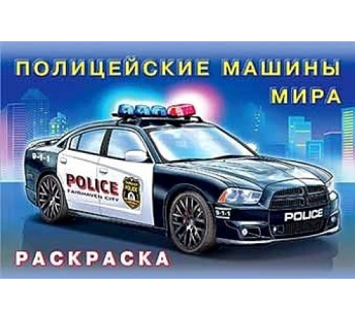Раскраски для мальчиков. Машины и техника. Полицейские машины мира Раскраски для мальчиков. Машины и техника. Полицейские машины мира