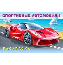 Раскраски для мальчиков. Машины и техника. Спортивные автомобили