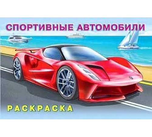 Раскраски для мальчиков. Машины и техника. Спортивные автомобили
