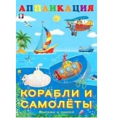 Аппликации. Вырежи и наклей. Корабли и самолеты