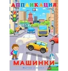Аппликации. Вырежи и наклей. Машинки