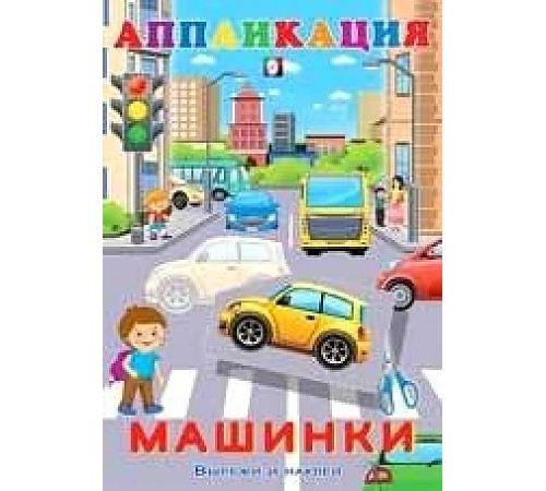 Аппликации. Вырежи и наклей. Машинки Аппликации. Вырежи и наклей. Машинки