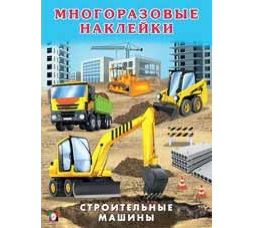 Многоразовые наклейки. Строительные машины