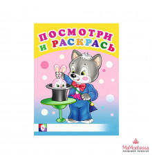 Раскраски для малышей. Посмотри и раскрась - Весёлые раскраски. Веселые занятия