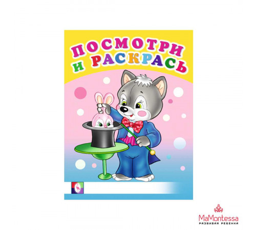 Раскраски для малышей. Посмотри и раскрась - Весёлые раскраски. Веселые занятия