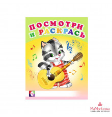 Раскраски для малышей. Посмотри и раскрась - Весёлые раскраски. Веселые музыканты