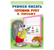 Прописи. Учимся писать. Готовим руку к письму