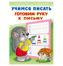 Прописи. Учимся писать. Готовим руку к письму