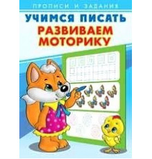 Прописи. Учимся писать. Развиваем моторику