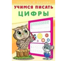 Прописи. Учимся писать. Цифры