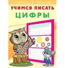 Прописи. Учимся писать. Цифры