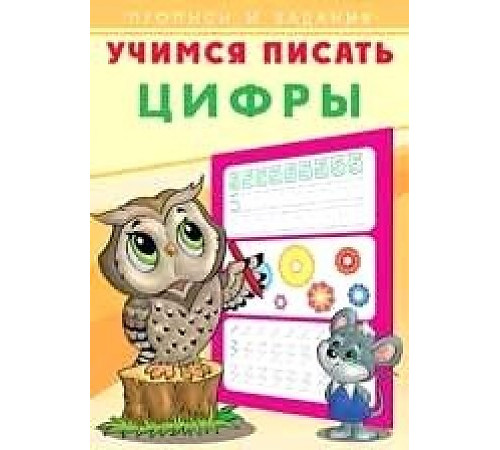 Прописи. Учимся писать. Цифры
