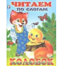 Книжка в мягкой обложке. Сказки. Читаем по слогам. Колобок (26196)
