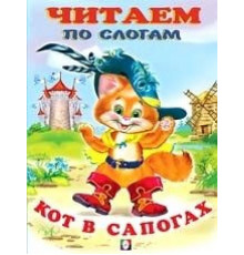 Книжки в мягкой обложке - сказки. Сказки. Читаем по слогам. Кот в сапогах