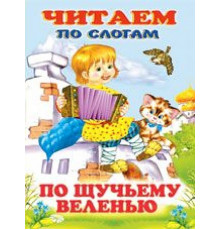 Книжки в мягкой обложке - сказки. Сказки. Читаем по слогам. По щучьему веленью