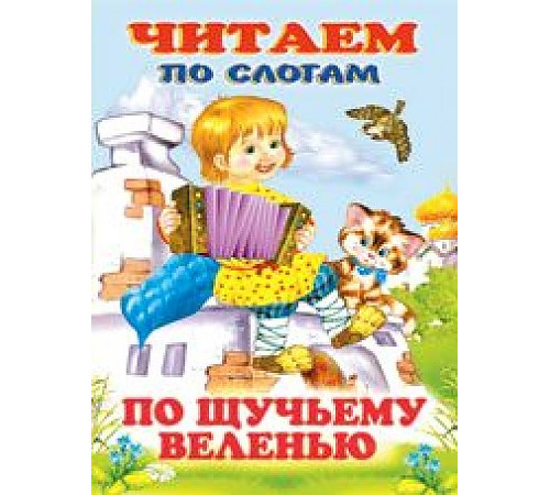 Книжки в мягкой обложке - сказки. Сказки. Читаем по слогам. По щучьему веленью