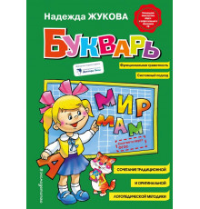Логопед Надежда Жукова. Букварь (стандарт)