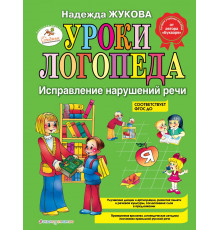 Логопед Надежда Жукова Уроки логопеда: Исправление нарушений речи