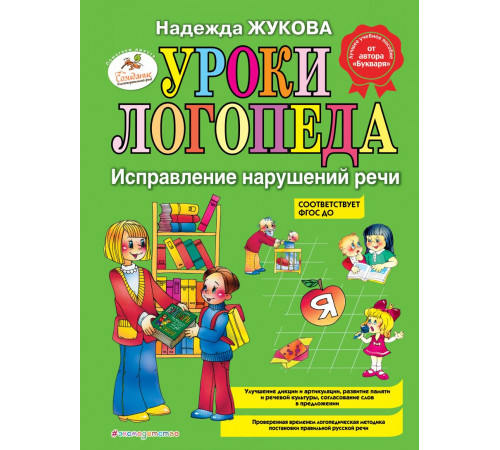 Логопед Надежда Жукова Уроки логопеда: Исправление нарушений речи Логопед Надежда Жукова Уроки логопеда: Исправление нарушений речи