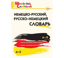 Немецко-русский,русско-немецкий словарь