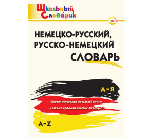 Немецко-русский,русско-немецкий словарь