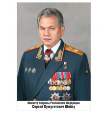 Плакат Министр обороны РФ Шойгу С.К.