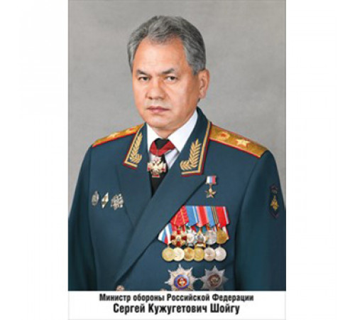 Плакат Министр обороны РФ Шойгу С.К.