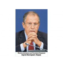 Плакат Министр иностранных дел РФ Лавров С.В.