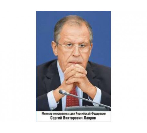 Плакат Министр иностранных дел РФ Лавров С.В.