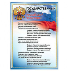 Плакат Государственный Гимн РФ 936