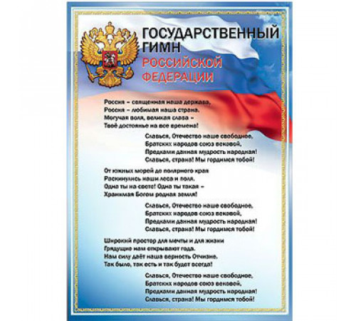 Плакат Государственный Гимн РФ 936