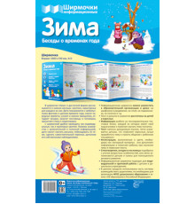 Ширмочки информационные. Времена года: Зима