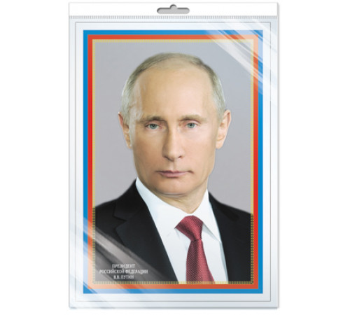 *ПЛ-6079 Плакат А3. Президент Российской Федерации Путин В.В. (в индивидуальной упаковке с европодвесом и клеевым клапаном)