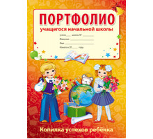 Портфолио учащегося начальной школы (Копилка успехов ребенка, 10 листов А4 + 2 карточки 109х202)