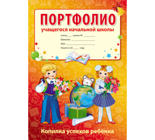 Портфолио учащегося начальной школы (Копилка успехов ребенка, 10 листов А4 + 2 карточки 109х202)