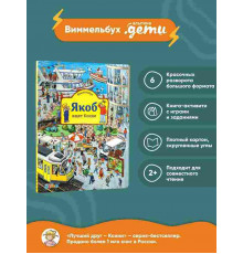 Виммельбух. Якоб ищет Конни
