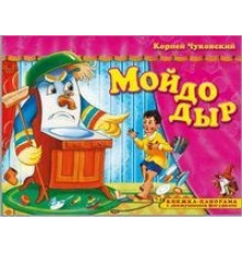 Поиграем в сказку. Книжка-панорама с движущимися фигурками. Мойдодыр УТ-201458