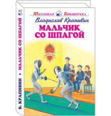 Школьная библиотека. Мальчик со шпагой с цветными рисунками. Крапивин В. 4222