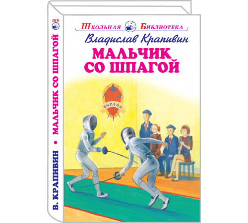 Школьная библиотека. Мальчик со шпагой с цветными рисунками. Крапивин В. 4222
