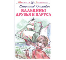 Школьная библиотека. Валькины друзья и паруса с цветными и ч/белыми рисунками Крапивин В.