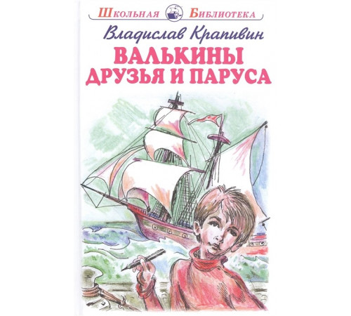 Школьная библиотека. Валькины друзья и паруса с цветными и ч/белыми рисунками Крапивин В.
