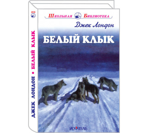 Школьная библиотека. Белый клык. Лондон Дж. 3886
