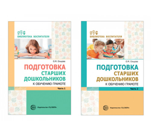 Сф.Комплект. Подготовка старших дошкольников к обучению грамоте / ВБ / Ельцова О.М.